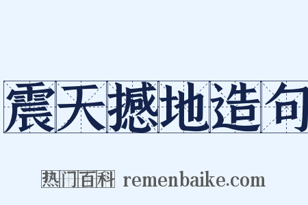 震天撼地造句是什么意思的图片